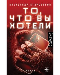 То, что вы хотели