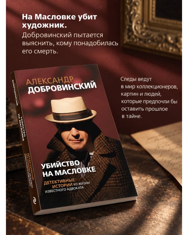 Дополнительное изображение книги «Убийство на Масловке. Детективные истории из жизни известного адвоката (покет)»