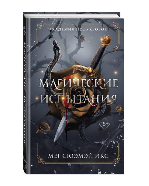 Академия полукровок. Магические испытания (#1)