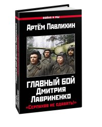 Главный бой Дмитрия Лавриненко. «Серпухов не сдавать!»