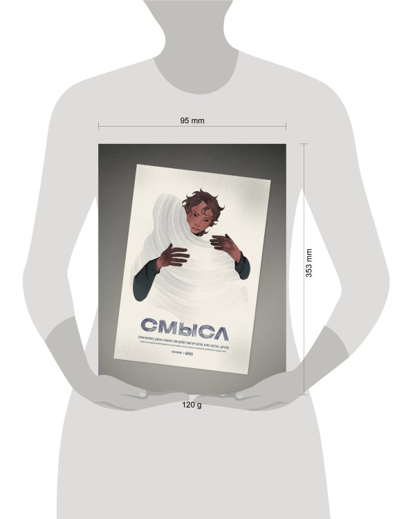 Плакат «Смысл»