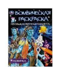 Необыкновенная планета. Раскраска Бомбическая. 214х290 мм. Скрепка. 16 стр. Умка в кор.50шт