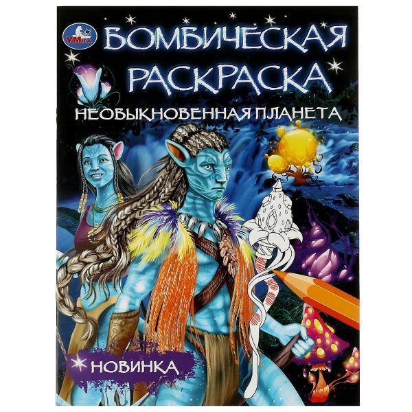Необыкновенная планета. Раскраска Бомбическая. 214х290 мм. Скрепка. 16 стр. Умка в кор.50шт