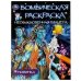 Необыкновенная планета. Раскраска Бомбическая. 214х290 мм. Скрепка. 16 стр. Умка в кор.50шт