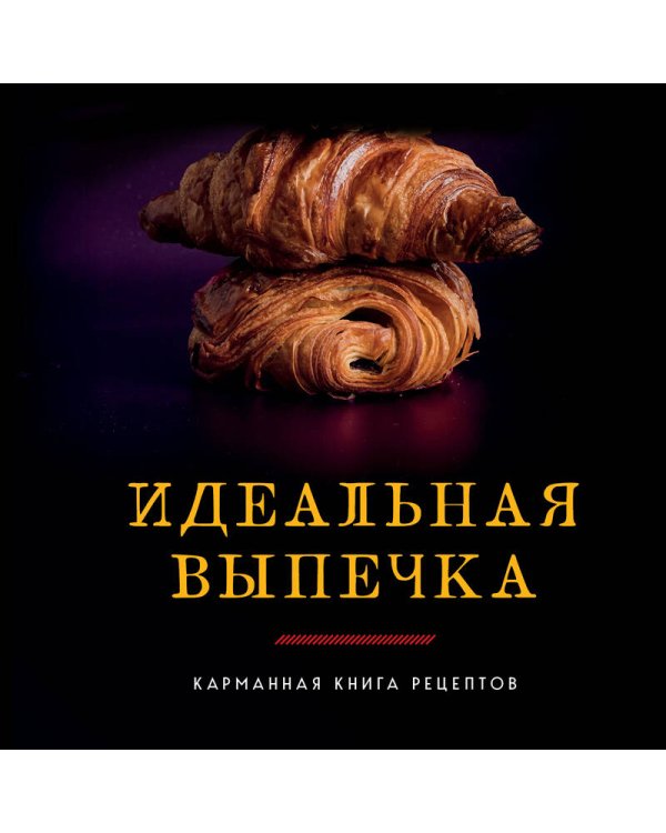 Идеальная выпечка