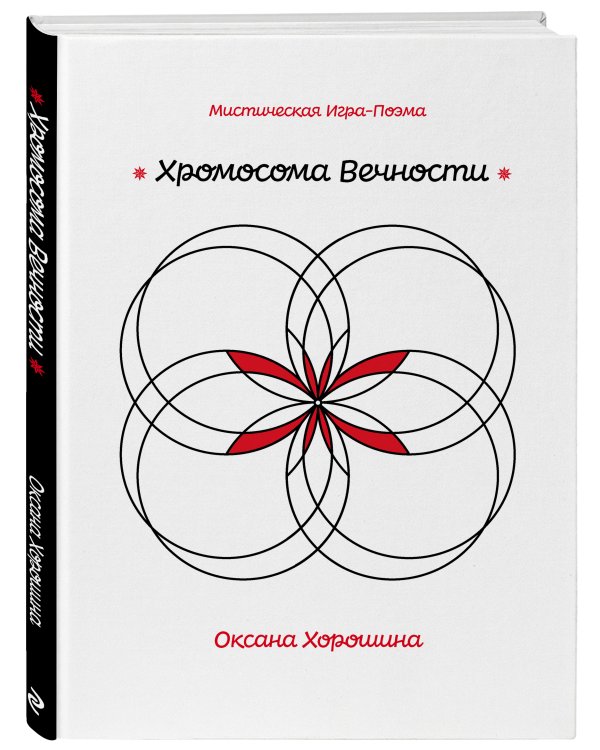 Хромосома Вечности