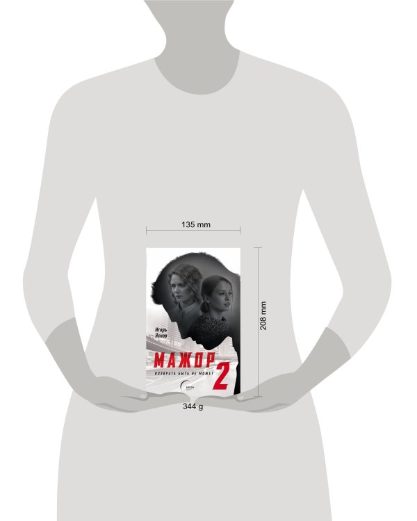 Мажор-2. Возврата быть не может