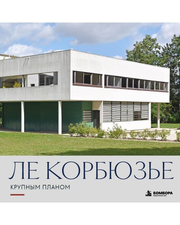 Дополнительное изображение книги «Ле Корбюзье. Крупным планом»