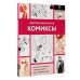 Комиксы
