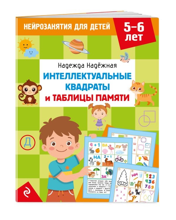 Дополнительное изображение книги «Интеллектуальные квадраты и таблицы памяти: для детей 5-6 лет»