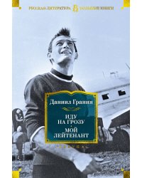 Иду на грозу. Мой лейтенант