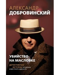 Убийство на Масловке. Детективные истории из жизни известного адвоката (покет)