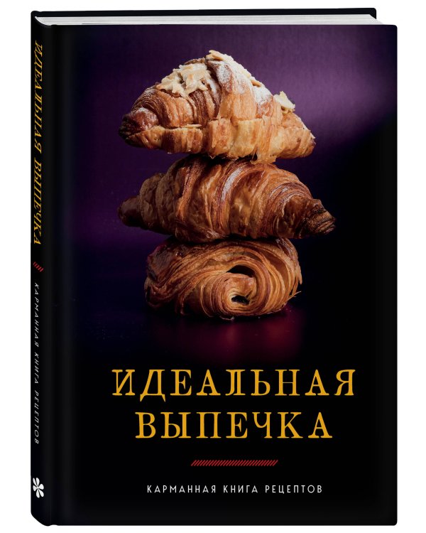 Идеальная выпечка