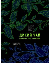 Дикий чай. Как создать элегантный напиток из растений живой природы (рисунок)