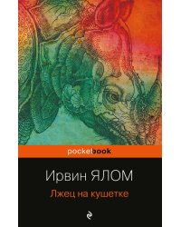 Лжец на кушетке