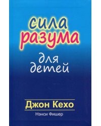 Сила разума для детей