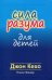 Сила разума для детей