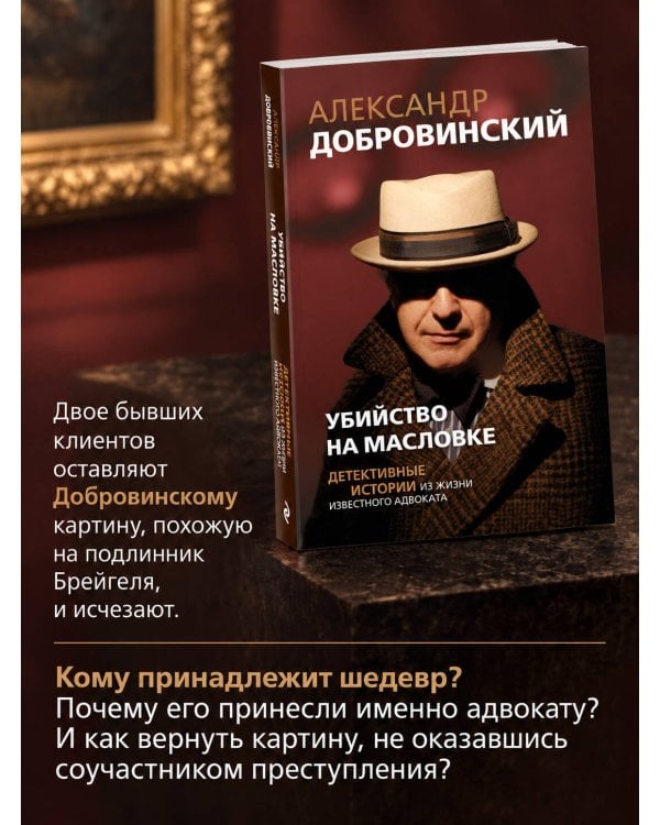 Дополнительное изображение книги «Убийство на Масловке. Детективные истории из жизни известного адвоката (покет)»