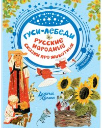 Гуси-лебеди. Русские народные сказки про животных