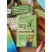 EQ-воспитание. Системный подход к воспитанию личности