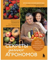 Секреты дачных агрономов. Как перестать "пахать" и начать получать удовольствие от дачи