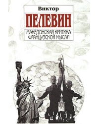 Македонская критика французской мысли: Повести и рассказы