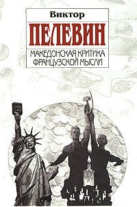 Обложка книги «Македонская критика французской мысли: Повести и рассказы» — Пелевин Виктор Олегович, ISBN 9785699246250