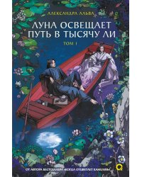 Александра Альва. Луна освещает путь в тысячу ли. Том 1