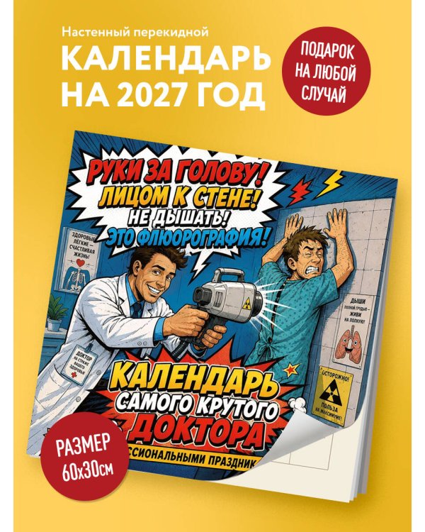 Дополнительное изображение книги «Календарь самого крутого доктора. Календарь настенный на 2027 год (300х300 мм)»