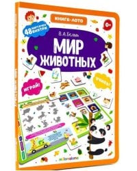 Книга-лото. Мир животных. 100555с/1