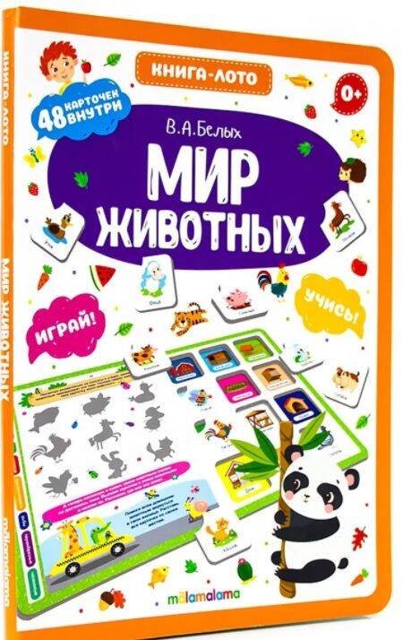 Книга-лото. Мир животных. 100555с/1