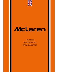 McLaren. История легендарного производителя