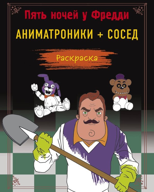 Обложка книги «Пять ночей у Фредди. Раскраска. Аниматроники + Сосед», ISBN 9785041847852