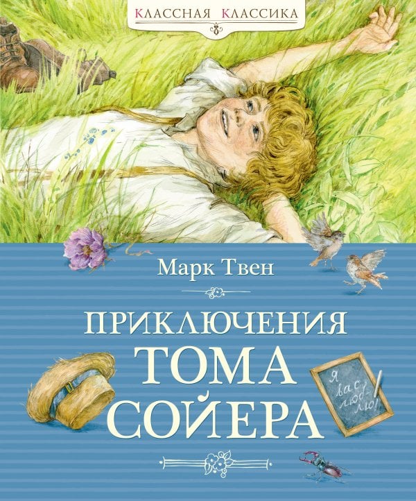 Обложка книги «Приключения Тома Сойера» — Твен Марк (Сэмюэл Лэнгхорн Клеменс), ISBN 9785389229624