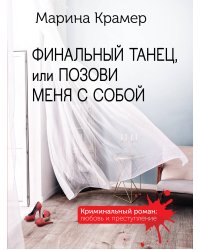 Финальный танец, или Позови меня с собой