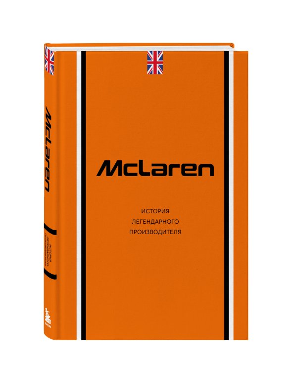 McLaren. История легендарного производителя