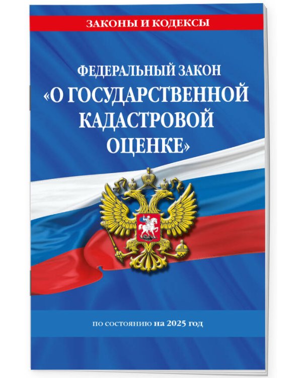 ФЗ "О государственной кадастровой оценке" по сост. на 2025 / ФЗ № 274-ФЗ