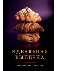 Идеальная выпечка