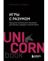 Игры с разумом. Принципы оптимального мышления для бизнеса, карьеры и личной жизни