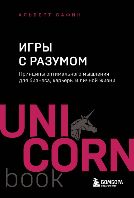 UnicornBook. Мегабестселлеры в мини-формате Игры с разумом. Принципы оптимального мышления для бизнеса, карьеры и личной жизни
