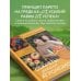 Секреты дачных агрономов. Как перестать "пахать" и начать получать удовольствие от дачи