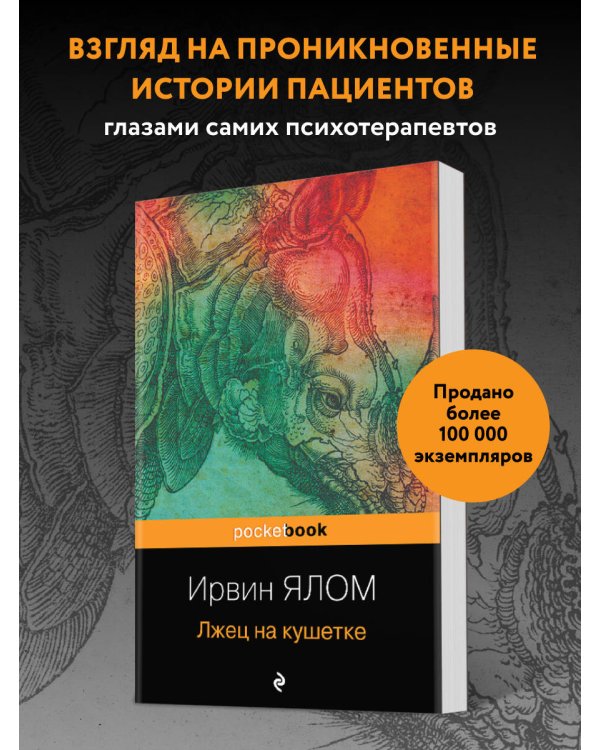 Дополнительное изображение книги «Лжец на кушетке»