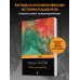 Дополнительное изображение книги «Лжец на кушетке»