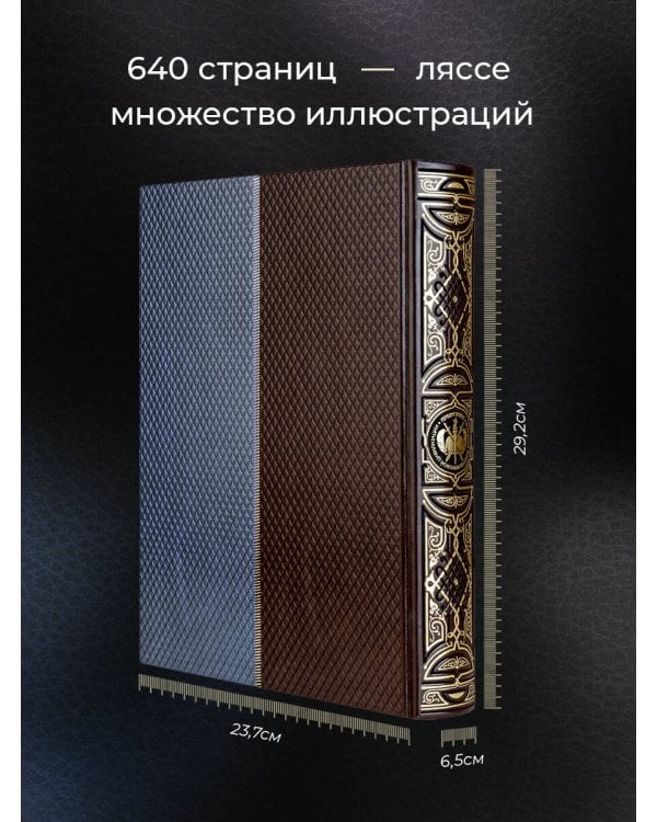 Всеобщая история мировой цивилизации. Книга в коллекционном кожаном переплете ручной работы с окрашенным обрезом в футляре
