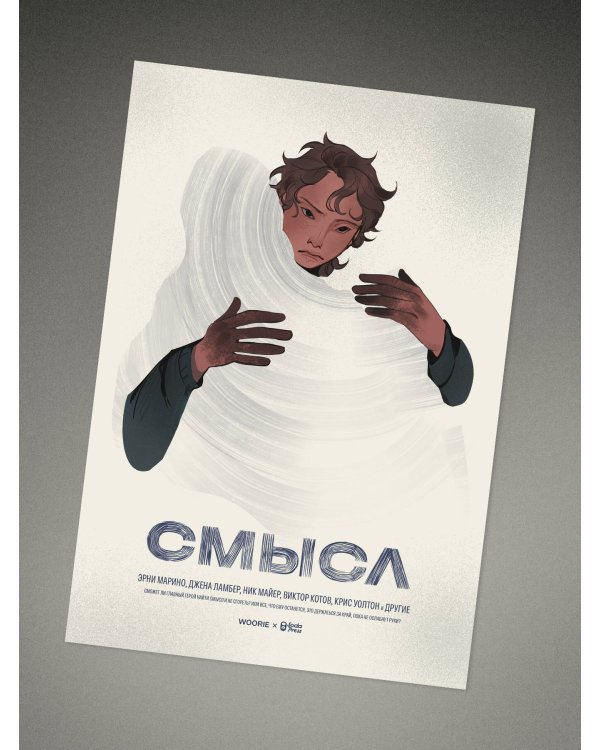 Плакат «Смысл»