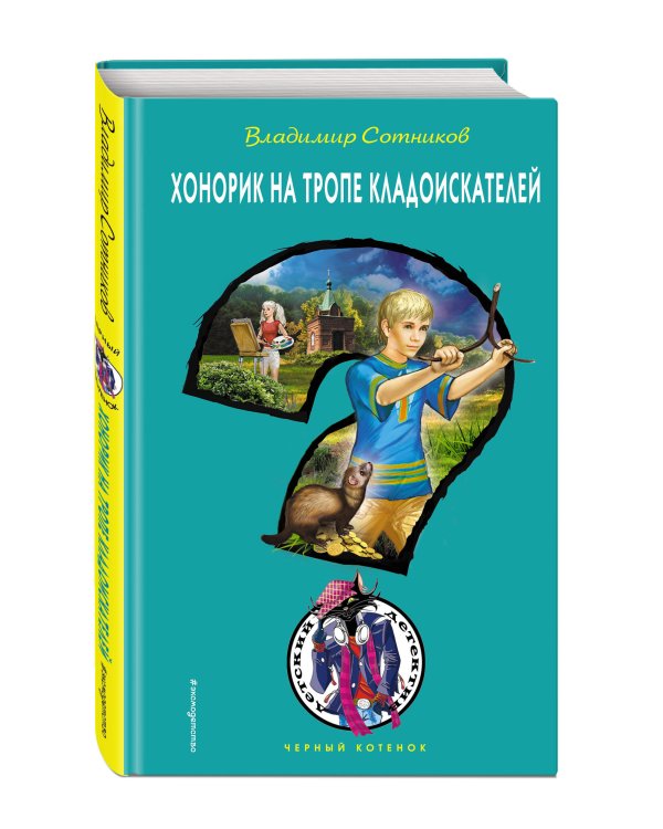 Дополнительное изображение книги «Хонорик на тропе кладоискателей»
