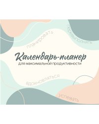 Календарь-планер для максимальной продуктивности! Календарь настенный на 2026 год (245х280мм)