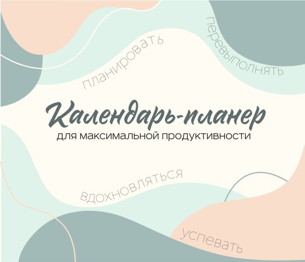 Календарь-планер для максимальной продуктивности! Календарь настенный на 2026 год (245х280мм)