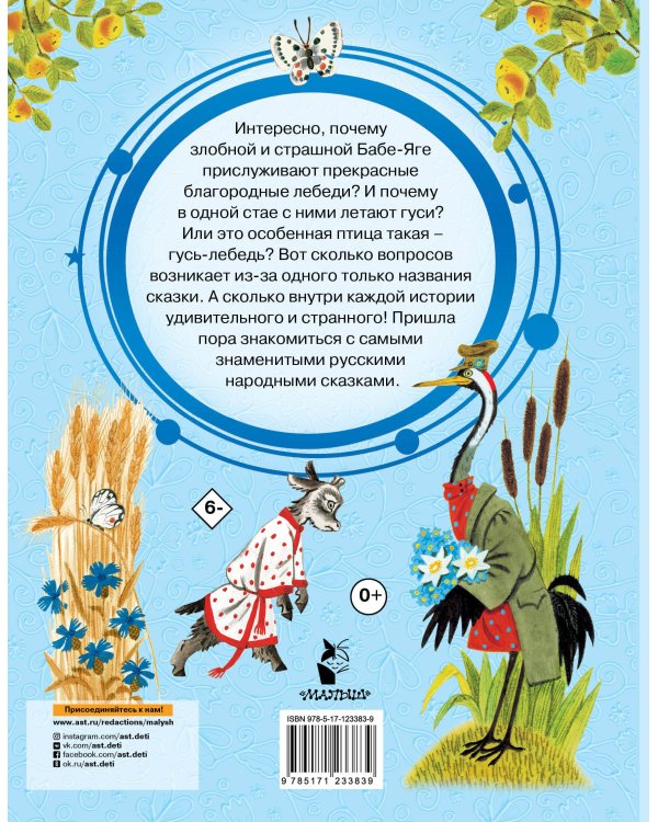 Гуси-лебеди. Русские народные сказки про животных