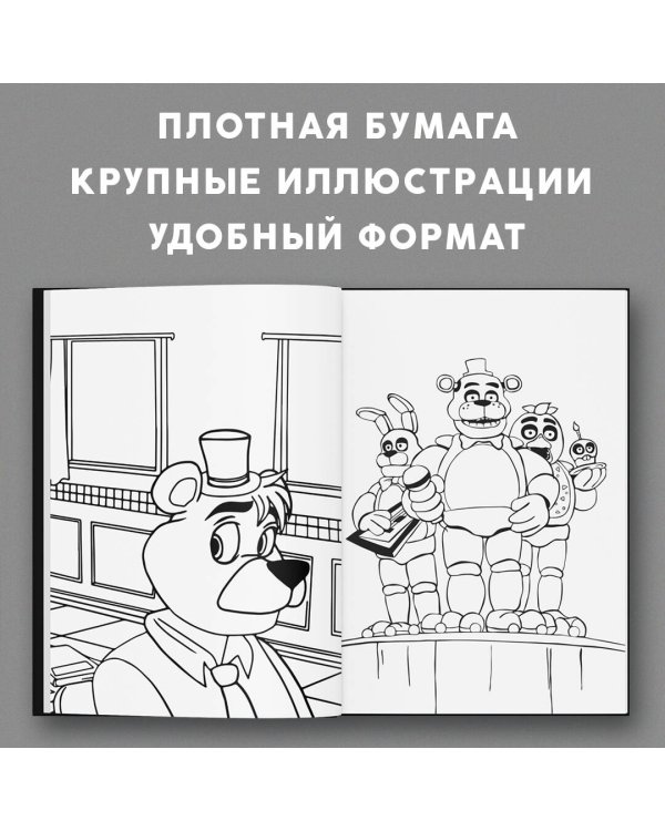 Дополнительное изображение книги «Пять ночей у Фредди. Раскраска. Аниматроники + Сосед»